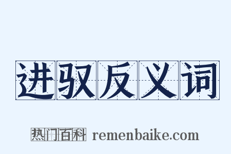 进驭反义词是什么意思的图片